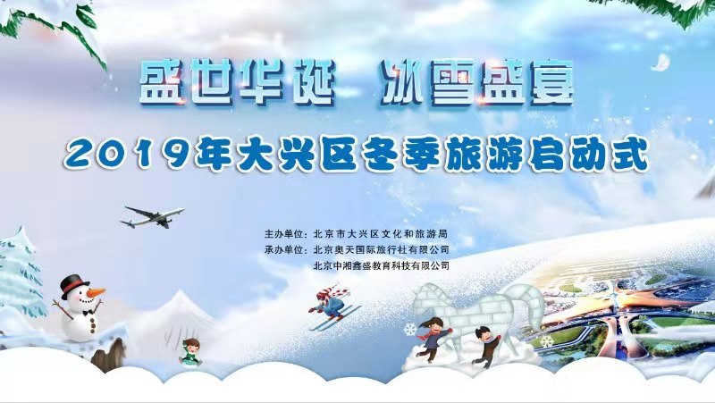 聚焦青少年研学游，2019年大兴冬季旅游开启