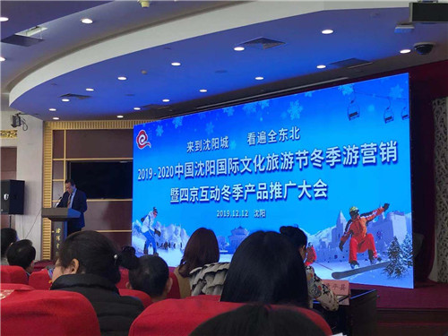 2019-2020中国沈阳国际文化旅游节冬季游
