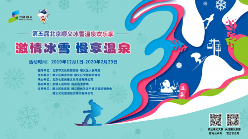 第五届北京顺义冰雪温泉欢乐季即将开启，顺义再掀冬季热潮!