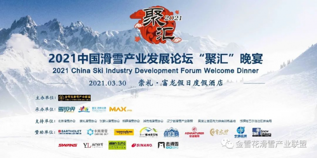 2021中国滑雪产业发展论坛“聚汇”晚宴圆满落幕